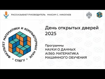 Науки о данных и AI360 - День открытых дверей 2025