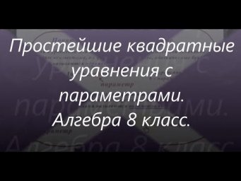#118 Урок 43 Квадратные уравнения. Параметры. При каком значении параметра уравнение имеет 1 корень.