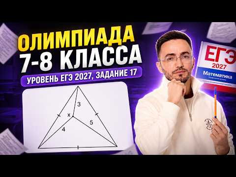 Олимпиада 7-8 класса: уровень сложности — ЕГЭ по профилю 2027, задание 17 | Умскул Олимпиада 7-8 класса: уровень сложности — ЕГЭ по профилю 2027, задание 17 | Умскул
