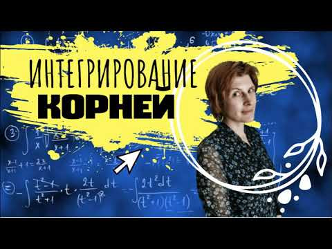 Урок 5  Интегрирование иррациональностей