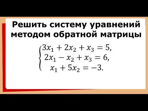 9.1 Решить систему уравнений методом обратной матрицы (матричным методом) 9.1 Решить систему уравнений методом обратной матрицы (матричным методом)