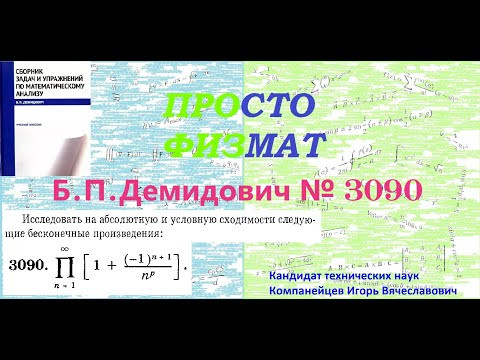 № 3090 из сборника задач Б.П.Демидовича (Бесконечные произведения). № 3090 из сборника задач Б.П.Демидовича (Бесконечные произведения).