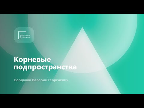 Корневые подпространства. Бардаков Валерий Георгиевич