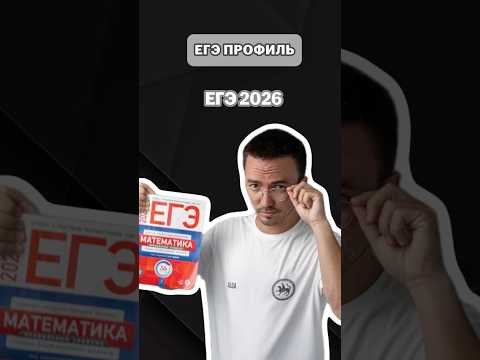 ЕГЭ 2026 | #математика #профильная #егэ #профиль #умскул ЕГЭ 2026 | #математика #профильная #егэ #профиль #умскул