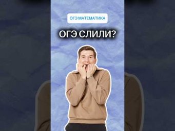 ОГЭ по математике сольют? | #математика #огэ