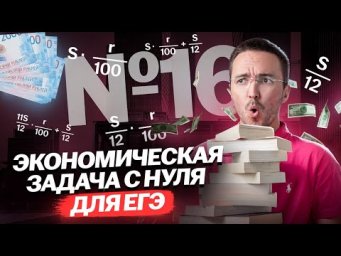 Экономическая задача №16 с нуля до ЕГЭ | Математика ЕГЭ ПРОФИЛЬ | Умскул