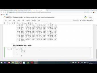 Массивы numpy. Двумерные массивы
