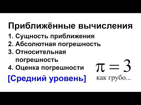 Приближённые вычисления: абсолютная и относительная погрешность Приближённые вычисления: абсолютная и относительная погрешность
