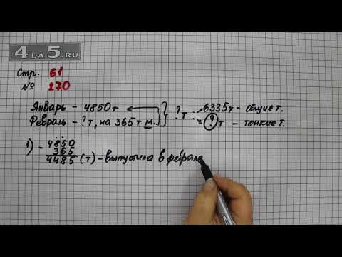 Страница 61 Задание 270 &ndash; Математика 4 класс Моро &ndash; Учебник Часть 1