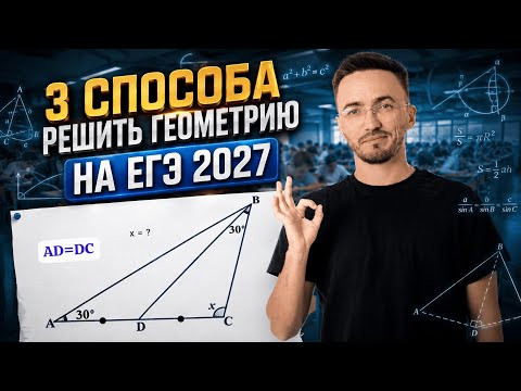 3 способа решить геометрию на ЕГЭ по профилю 2027 | ЕГЭ по профильной математике | Умскул