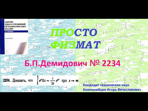 № 2234 из сборника задач Б.П.Демидовича (Определённые интегралы).