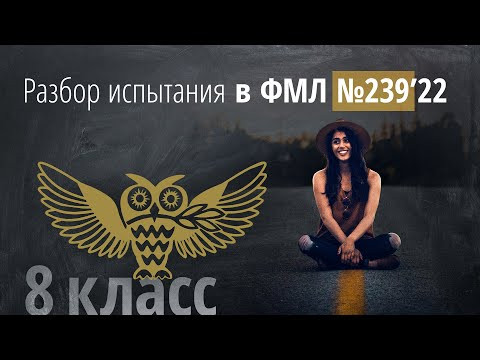 Экзамен в 239 за 8 класс в 2022 г Экзамен в 239 за 8 класс в 2022 г