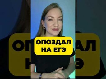 ОПОЗДАЛ НА ЕГЭ 