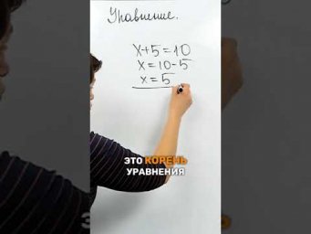 Что значит решить уравнение?