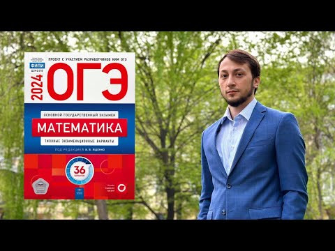 ОГЭ - 2024 | Разбор 27 варианта Ященко по Математике ОГЭ - 2024 | Разбор 27 варианта Ященко по Математике