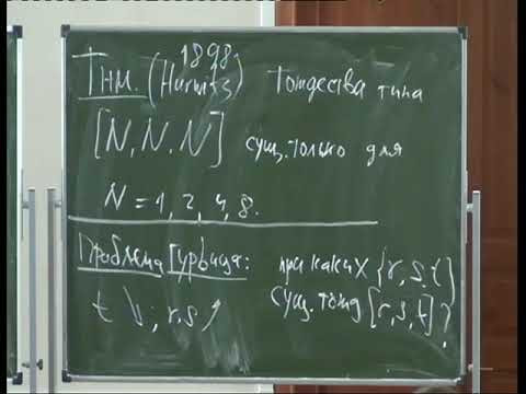 Валентин Овсиенко, Функция Гурвица-Радона, градуированные алгебры и комбинаторика, II. 27.07.2013 Валентин Овсиенко, Функция Гурвица-Радона, градуированные алгебры и комбинаторика, II. 27.07.2013