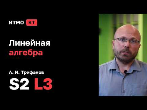 [s2 | 2026] Линейная алгебра, А. И. Трифанов, лекция 3