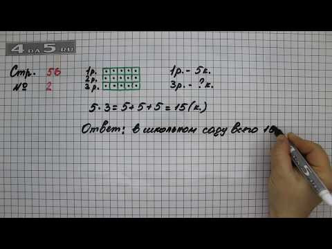Страница 56 Задание 2 &ndash; Математика 2 класс Моро М.И. &ndash; Учебник Часть 2