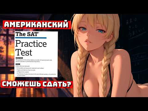 Сможешь поступить в США? SAT для Чайников Сможешь поступить в США? SAT для Чайников