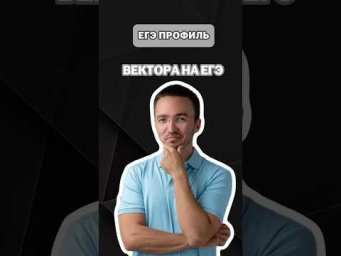 Векторы | #математика #профильная #егэ #профиль #умскул #артуршарафиев