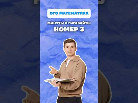 Минуты и гигабайты. Номер 2 ОГЭ математика #огэ #математика #номер2 #огэ2026 #данирбаев