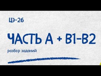 Разбор ЦЭ-26 часть А| Репетитор по математике Ольга Анисимова