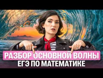 Разбор основной волны ЕГЭ по ПРОФИЛЬНОЙ МАТЕМАТИКЕ