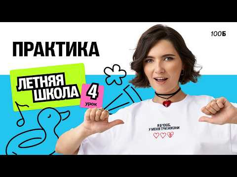 Летняя школа. Практика