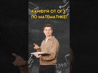 Кайфуй от ОГЭ по математике! | #математика #огэ