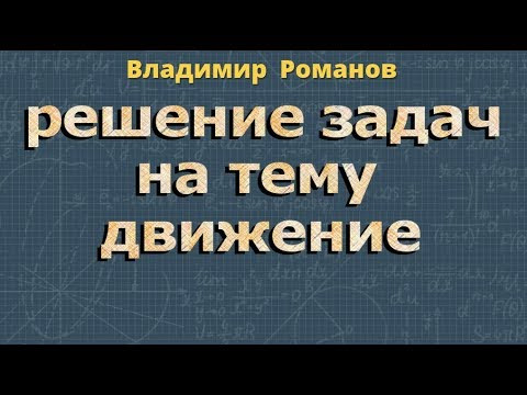 ДВИЖЕНИЕ решение задач 9 класс Атанасян 1156 1159