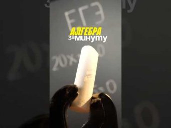 вся суть здесь! #математика #егэ #сотка
