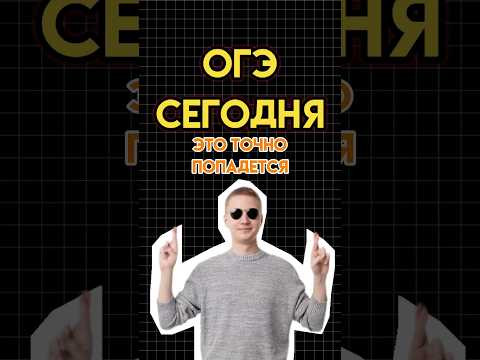 ОГЭ сегодня | математика #математика #огэматематика #огэ #семен