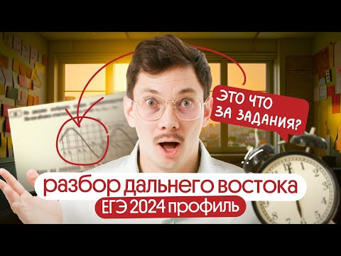 Разбор ДАЛЬНЕГО ВОСТОКА ЕГЭ 2024 по ПРОФИЛЬНОЙ МАТЕМАТИКЕ | Математик Эйджей из Вебиума Разбор ДАЛЬНЕГО ВОСТОКА ЕГЭ 2024 по ПРОФИЛЬНОЙ МАТЕМАТИКЕ | Математик Эйджей из Вебиума