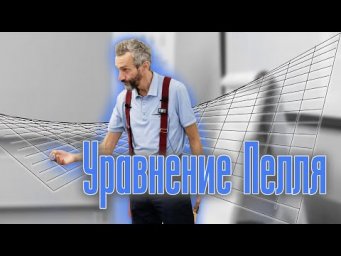 УРАВНЕНИЕ ПЕЛЛЯ И КВАДРАТИЧНАЯ МАТЕМАТИКА: ВВЕДЕНИЕ!