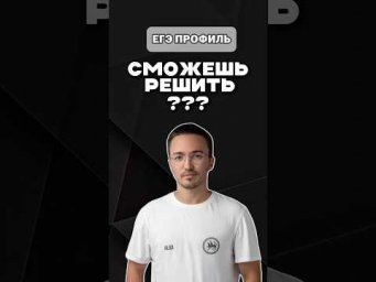 ШОК! половина ошибается #шарафиев #урок #профиль #егэ #умскул