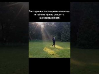 выходишь с последнего экзамена тгк @valeriya_math