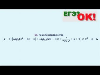 Сложное логарифмическое неравенство. Задание 15