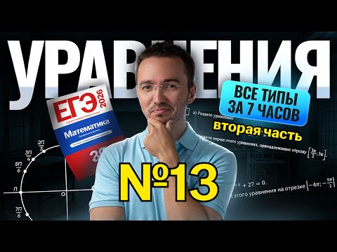 Все типы задания №13 за 7 часов ЕГЭ 2026 | ЕГЭ по профильной математике | Умскул