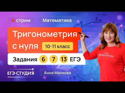 ВСЯ тригонометрия С НУЛЯ И ДО ЕГЭ | Анна Малкова ВСЯ тригонометрия С НУЛЯ И ДО ЕГЭ | Анна Малкова