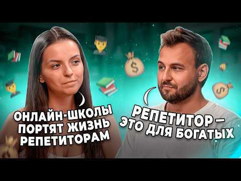Кто ЛУЧШЕ: репетиторы или онлайн-школы? СЕРЬЕЗНЫЕ минусы, плохое качество и ЦЕНЫ | Репетиторская