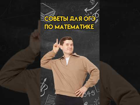 Советы для ОГЭ по математике | #математика #огэ