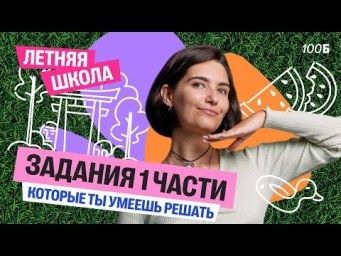 Задания 1 части, которые ты умеешь решать | Аня МатемАня | 100балльный