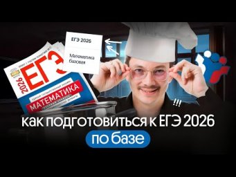 КАК ПОДГОТОВИТЬСЯ К ЕГЭ ПО БАЗЕ?