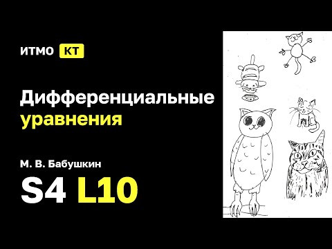 [s4 | 2026] Дифференциальные уравнения, М. В. Бабушкин, лекция 10