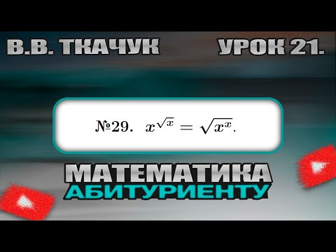 21 УРОК. ЗАДАНИЕ №29. РЕШИТЬ УРАВНЕНИЕ. 21 УРОК. ЗАДАНИЕ №29. РЕШИТЬ УРАВНЕНИЕ.
