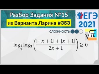 Разбор Задачи №15 из Варианта Ларина №353 (РЕШУЕГЭ 562695)