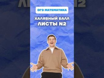 Листы ОГЭ математика 2026 #огэ #математика #огэ2026 #листы #урок