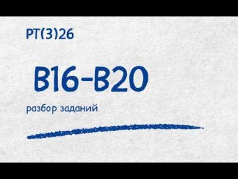 РТ(3)26 В16 - В20 +напутствие абитуриентам Репетитор по математике Ольга Анисимова