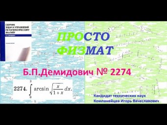 № 2274 из сборника задач Б.П.Демидовича (Определённые интегралы).