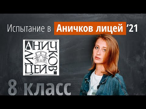 Вступительные в Аничков лицей в 2021г в 8 класс